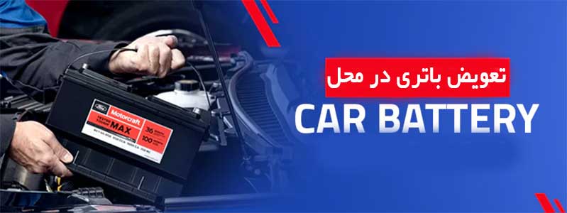 تعویض باتری ماشین در محل در ساری