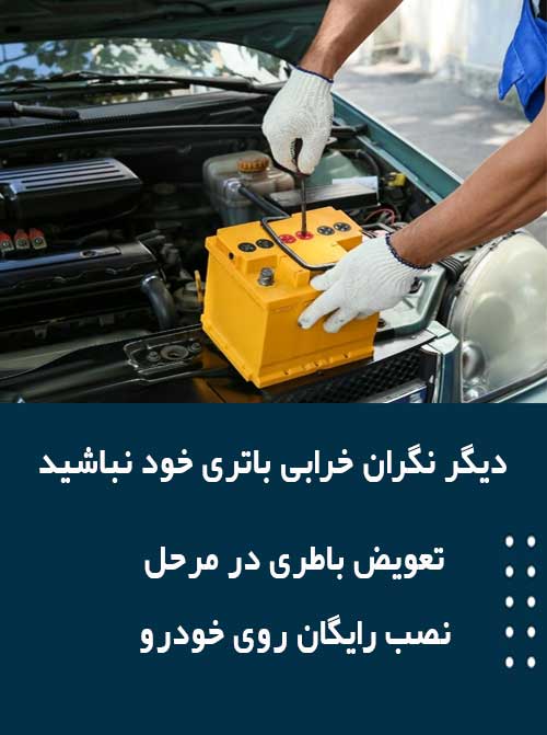 برای نصب و تعویض باتری در ساری همین الان با امداد باطری تماس بگیرید
