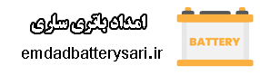 خدمات امداد باطری در ساری